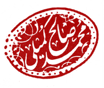 الموقع الرسمي لآیة الله الحاج الشيخ محمد صالح الكميلي الخراساني