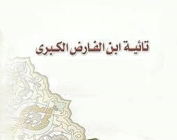 اشعار ابن فارض با ترجمه علامه طهرانی