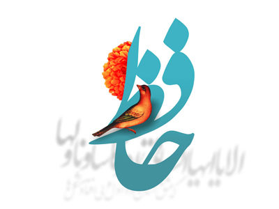 صبا اگر گذری افتدت