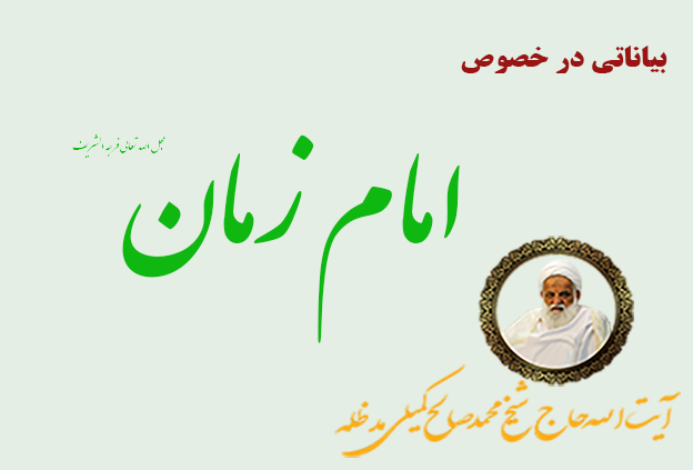 بیاناتی در مورد امام زمان