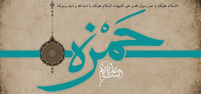 حمزه (ع)