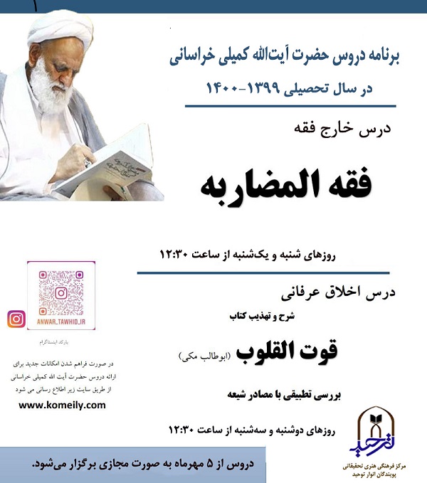 برنامه دروس حضرت آیت الله کمیلی در سال 1399