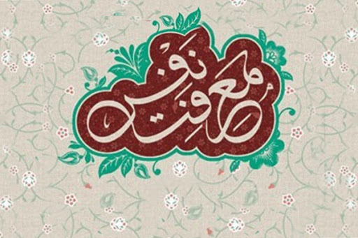 سلسله مباحث با موضوع معرفت نفس