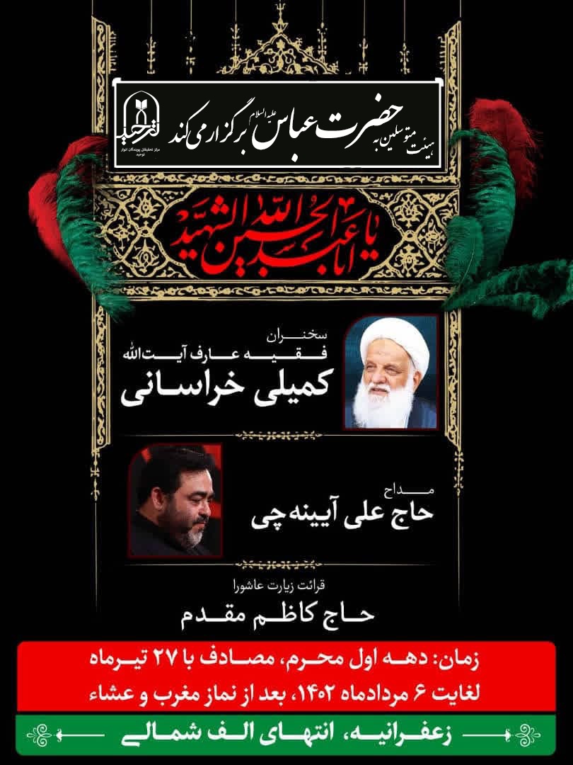 طلاعیه مراسم عزاداری دهه اول محرم‌الحرام ۱۴۴۵ هجری قمری آیت الله کمیلی
